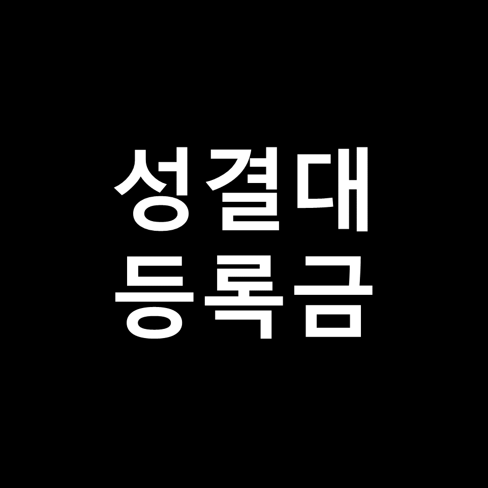 성결대 등록금 학비 장학금 | 학과별, 체육교육과, 영화과, 2023, 2024