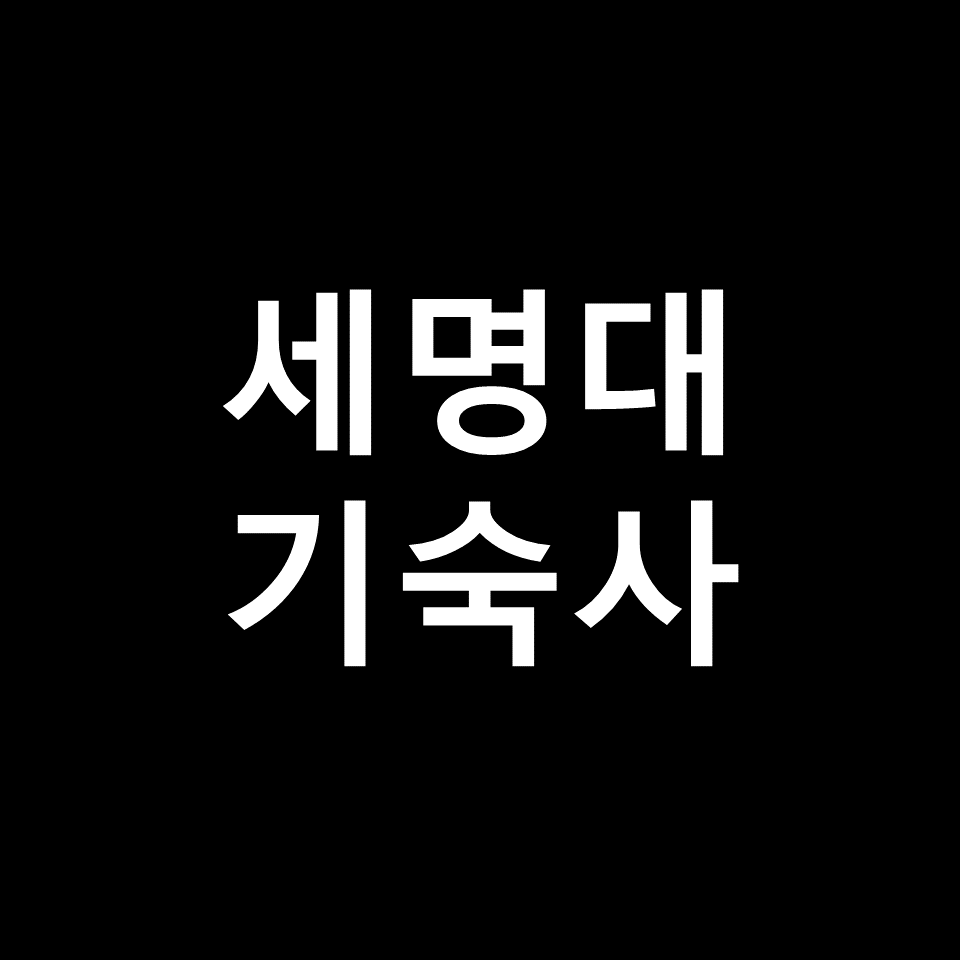 세명대 기숙사 | 기숙사비, 비용, 신청, 학생생활관, 세명대학교