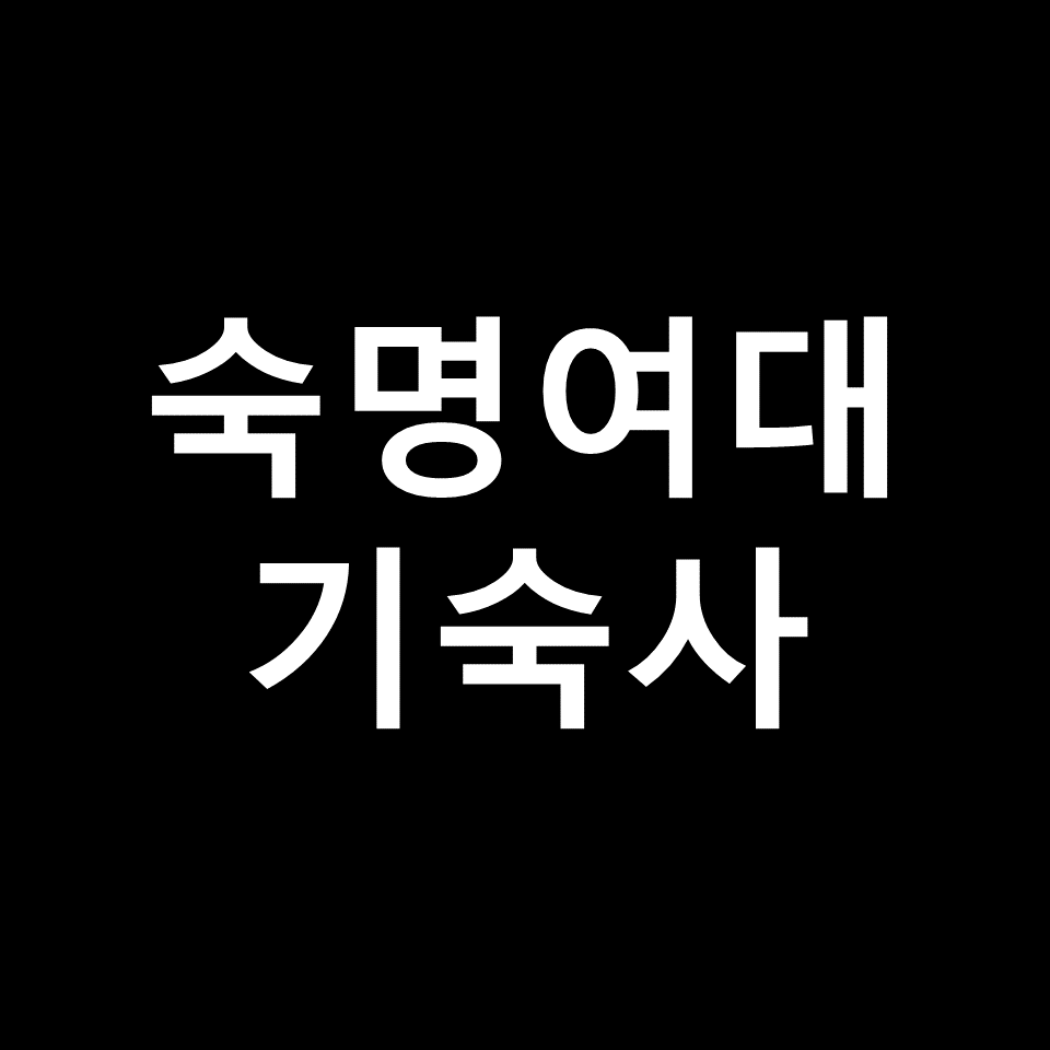 숙명여대 기숙사 | 기숙사비, 비용, 숙대, 명재관, 트윈시티, 생활관