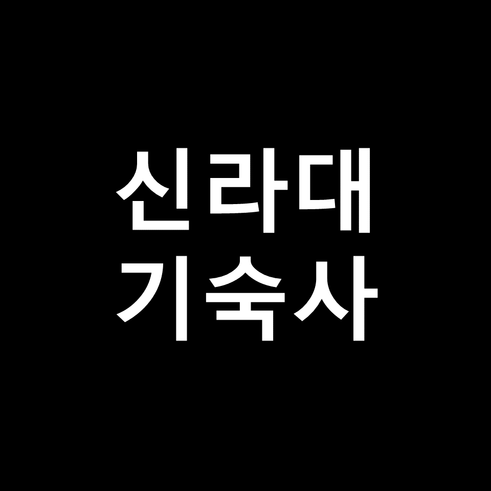 신라대 기숙사 | 기숙사비, 비용, 생활관, 글로벌타운, 신라대학교