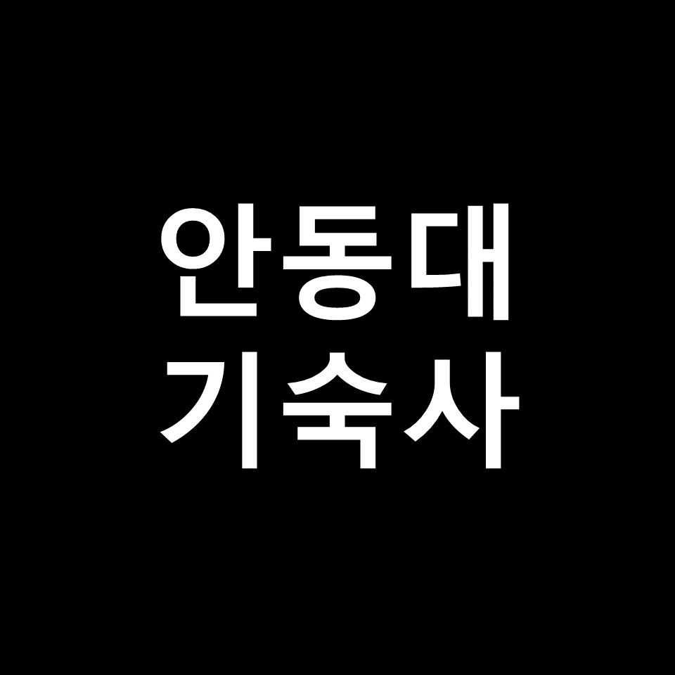 안동대 기숙사 | 기숙사비, 비용, 생활관, 가람관, 국립안동대학교