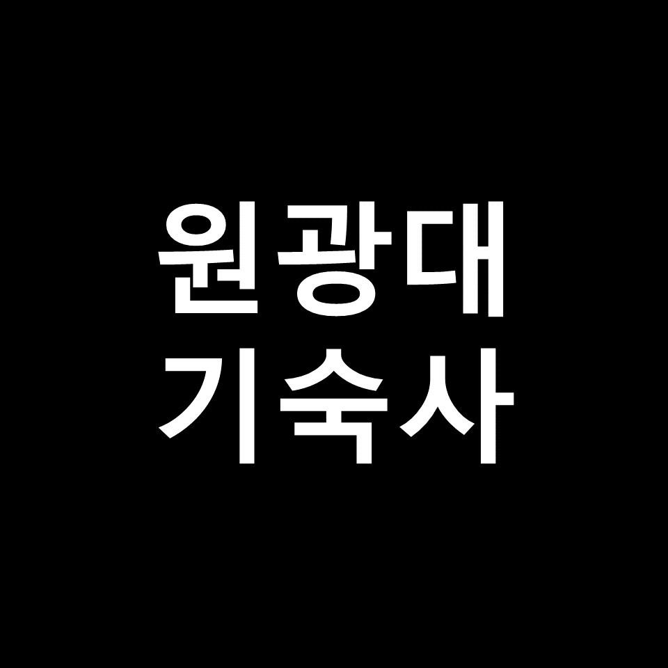 원광대 기숙사 | 기숙사비, 비용, 학생생활관, 글로벌, 원광대학교