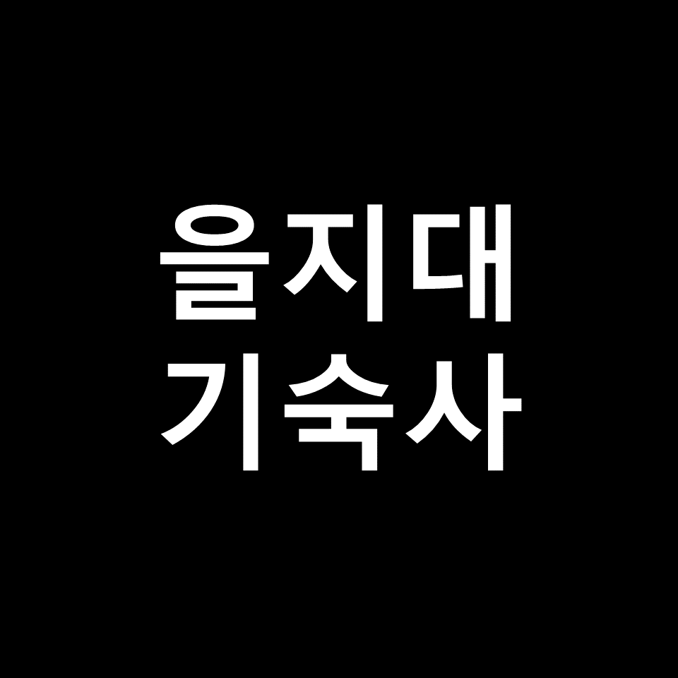 을지대 기숙사 | 기숙사비, 비용, 대전, 성남, 의정부, 을지대학교