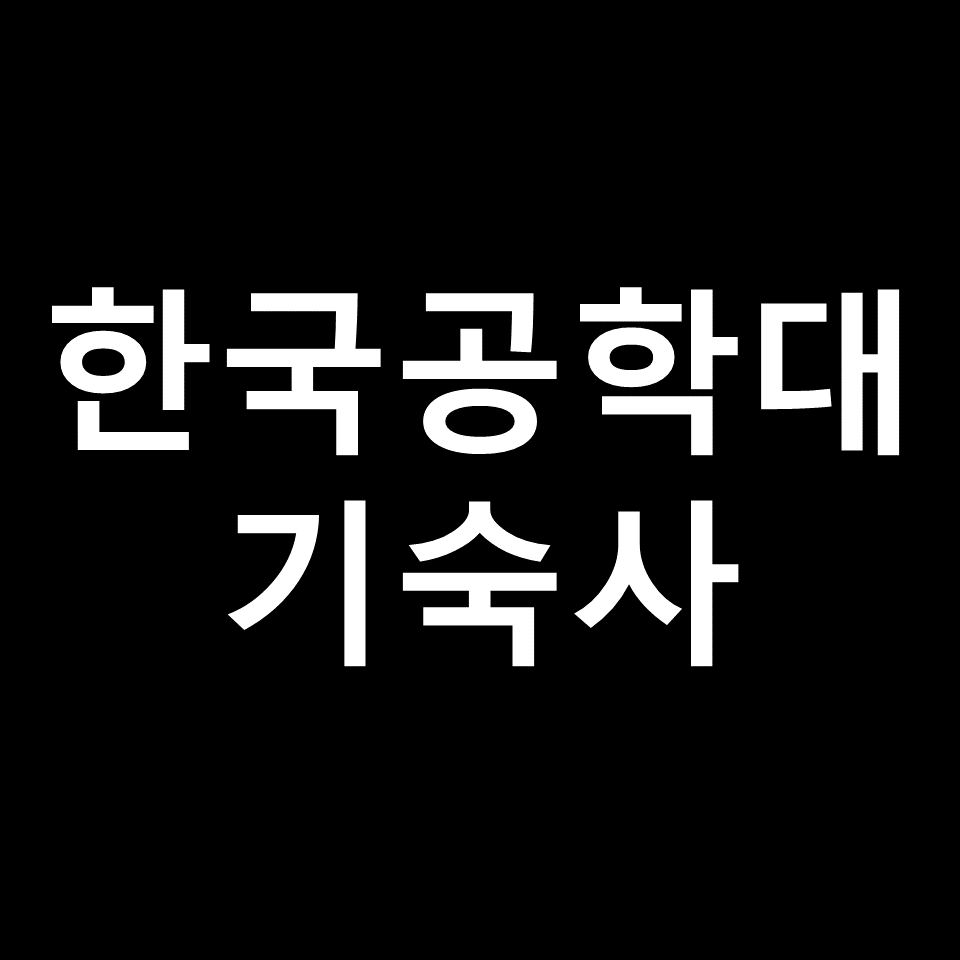 한국공학대 기숙사 | 기숙사비, 비용, 신청, 생활관, 한국공학대학교