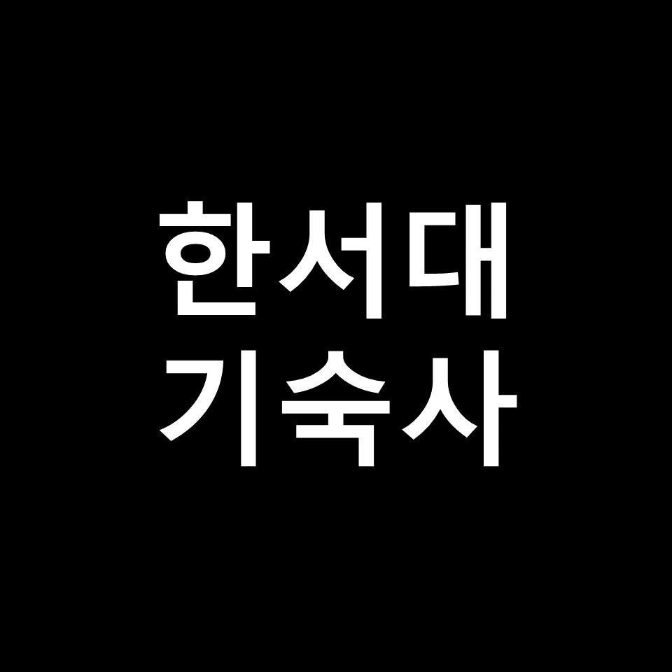 한서대 기숙사 | 기숙사비, 비용, 서산, 태안, 학사관, 한서대학교