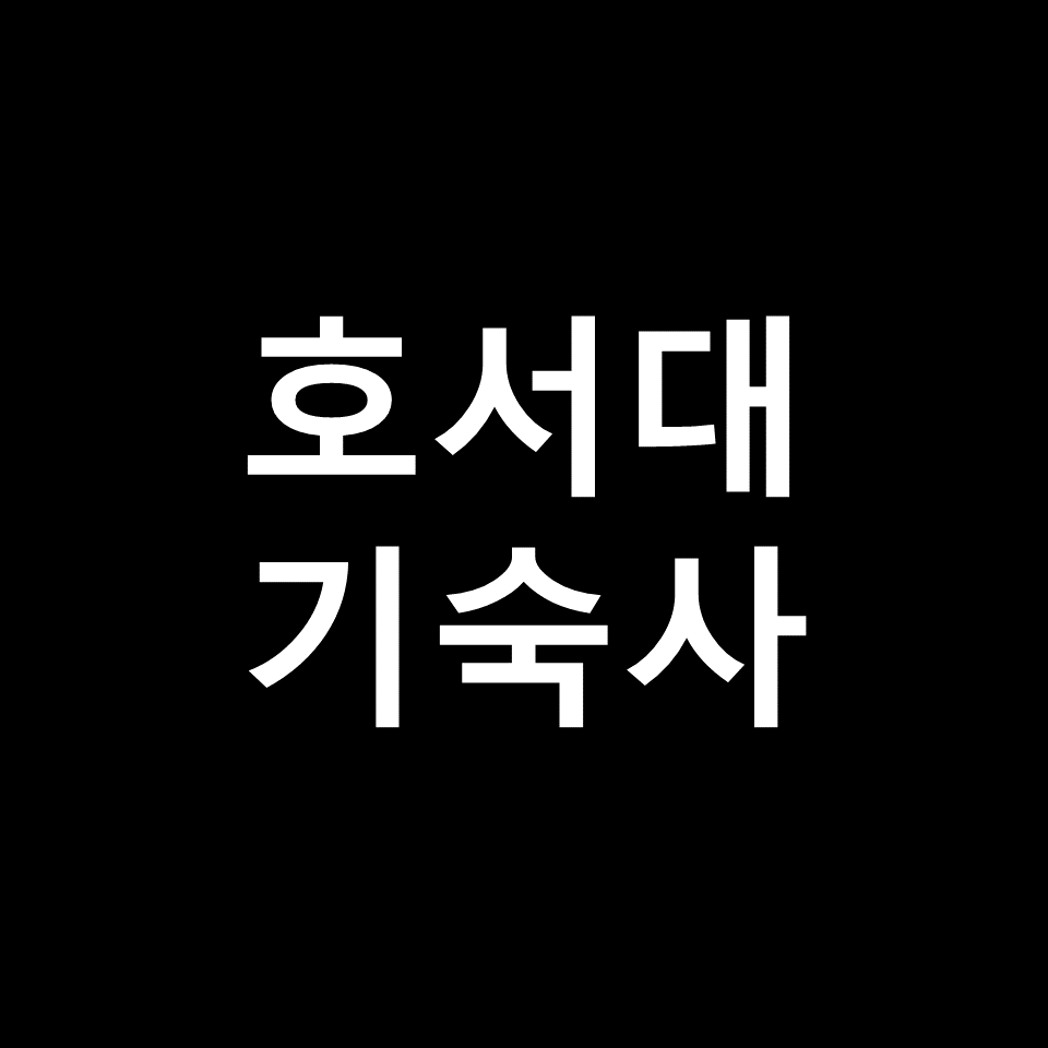호서대 기숙사 | 기숙사비, 비용, 생활관, 행복기숙사, 천안, 아산