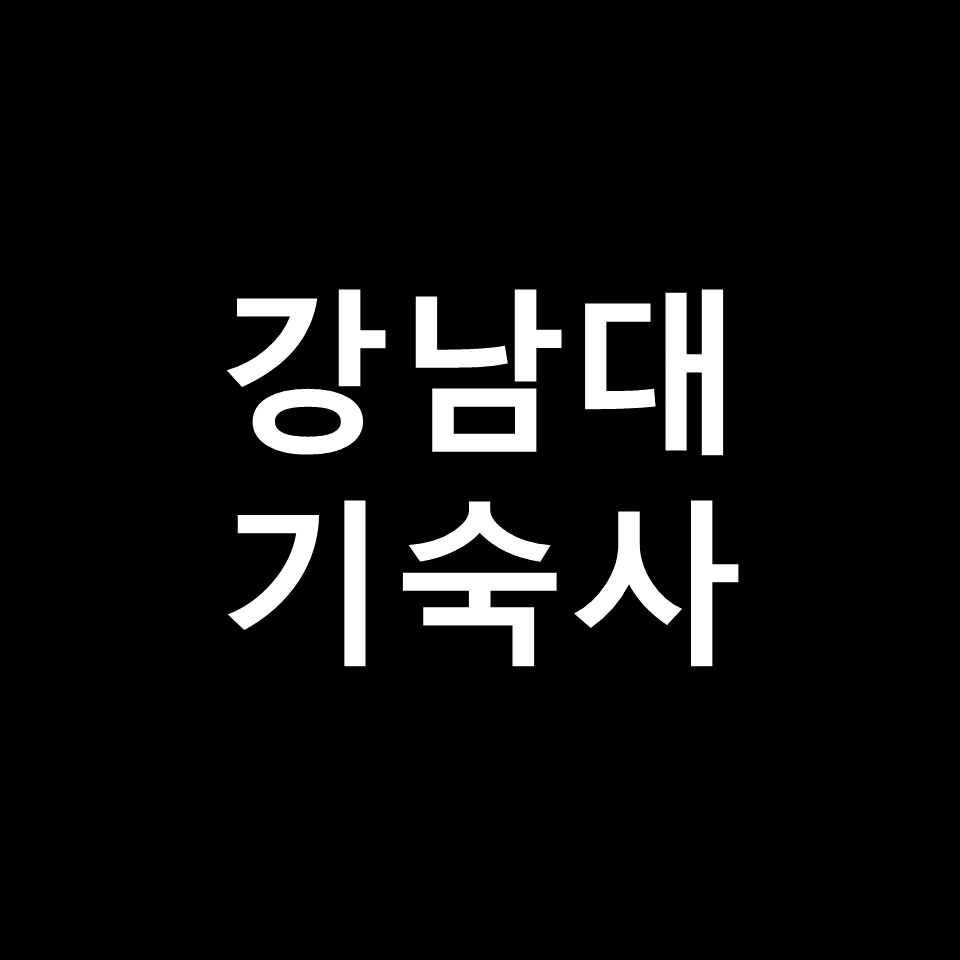 강남대 기숙사 | 기숙사비, 비용, 심전생활관, 강남대학교