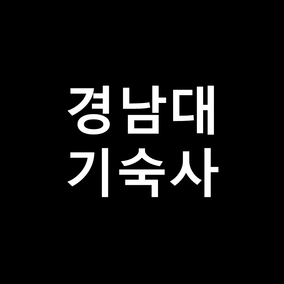 경남대 기숙사 | 기숙사비, 비용, 한마생활관, 건화, 경남대학교