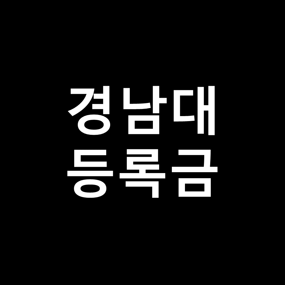 경남대 등록금 학비 장학금 | 학과별, 간호학과, 체교과, 2023, 2024