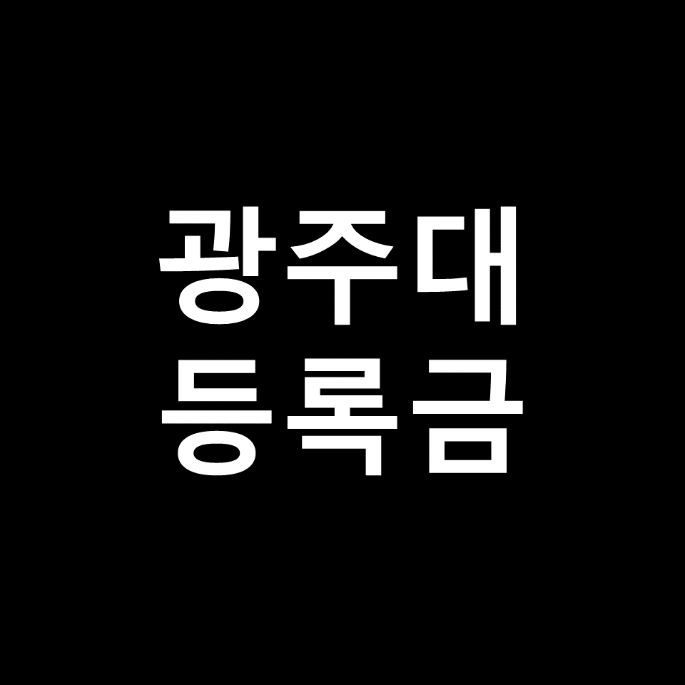 광주대 등록금 학비 장학금 | 학과별, 간호학과, 신방과, 2023, 2024