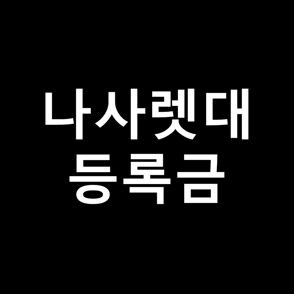 나사렛대 등록금 학비 장학금 | 학과별, 간호학과, 2023, 2024