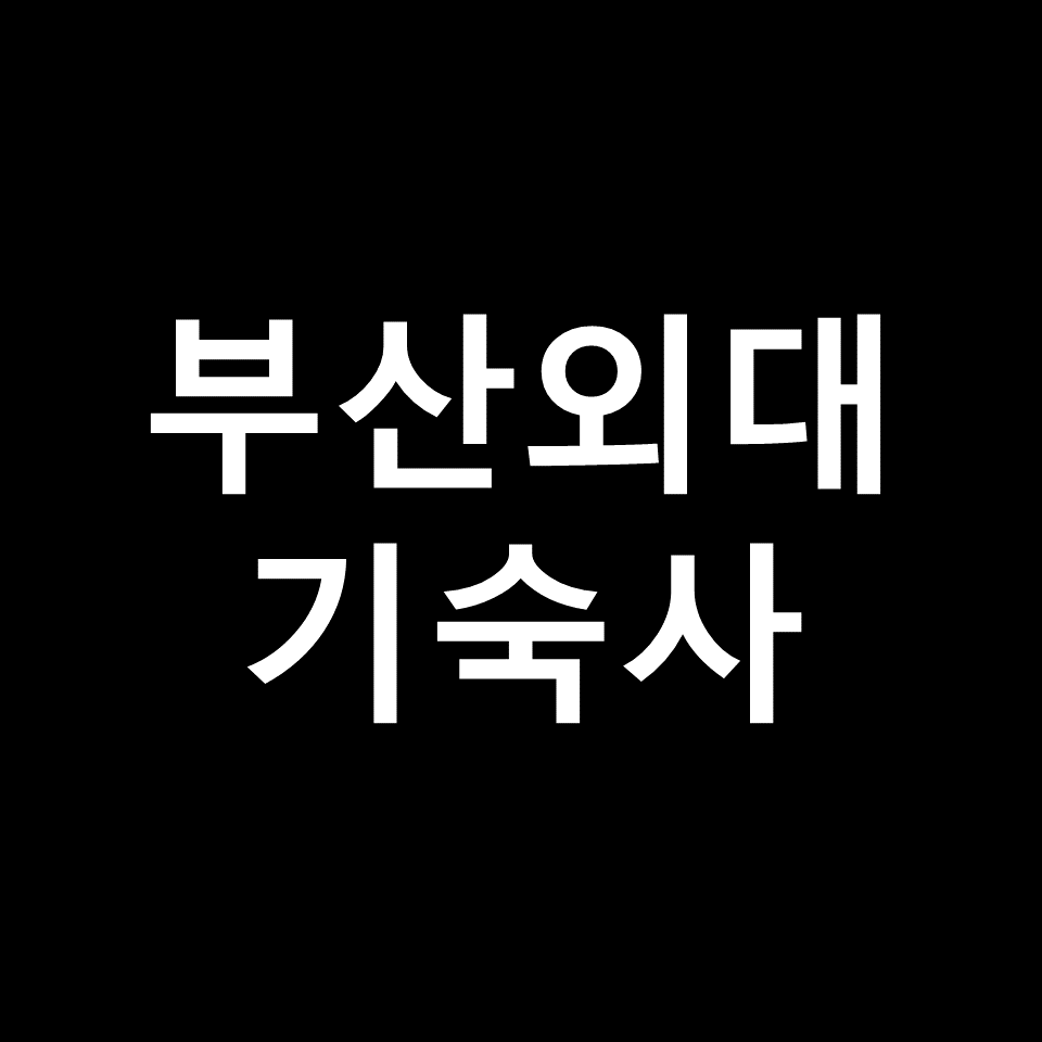 부산외대 기숙사 | 기숙사비, 비용, 생활관, 신청, 부산외국어대학교