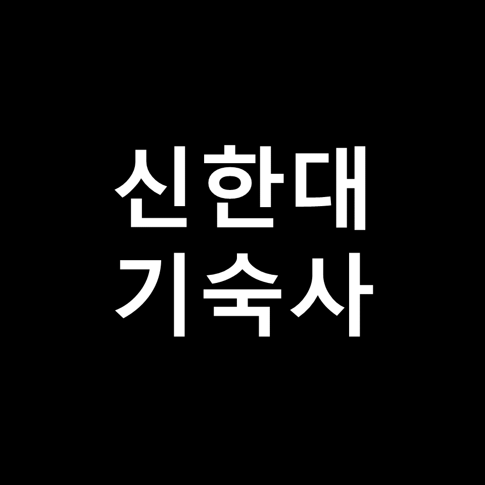 신한대 기숙사 | 기숙사비, 비용, 카르멜, 행복기숙사, 신한대학교