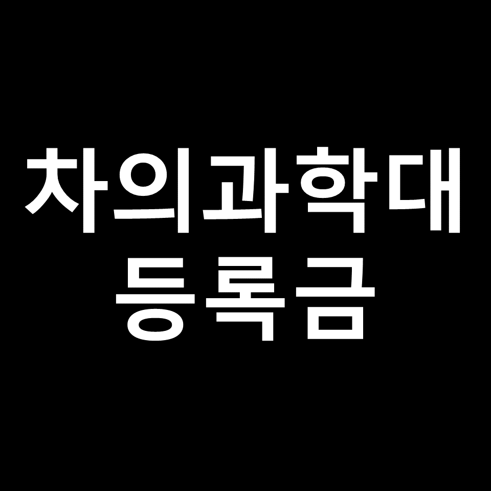 차의과학대 등록금 학비 장학금 | 학과별, 의대, 약대, 간호학과