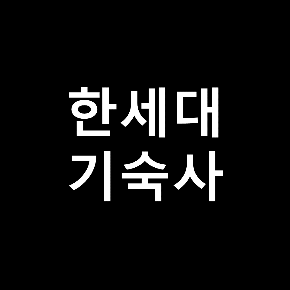 한세대 기숙사 | 기숙사비, 비용, 생활관, 포털, 한세대학교