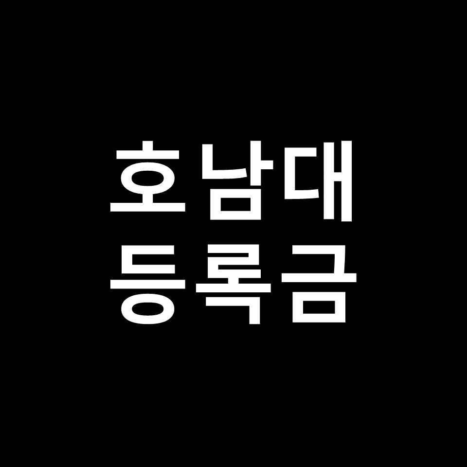 호남대 등록금 학비 장학금 | 학과별, 간호학과, 축구, 2023, 2024