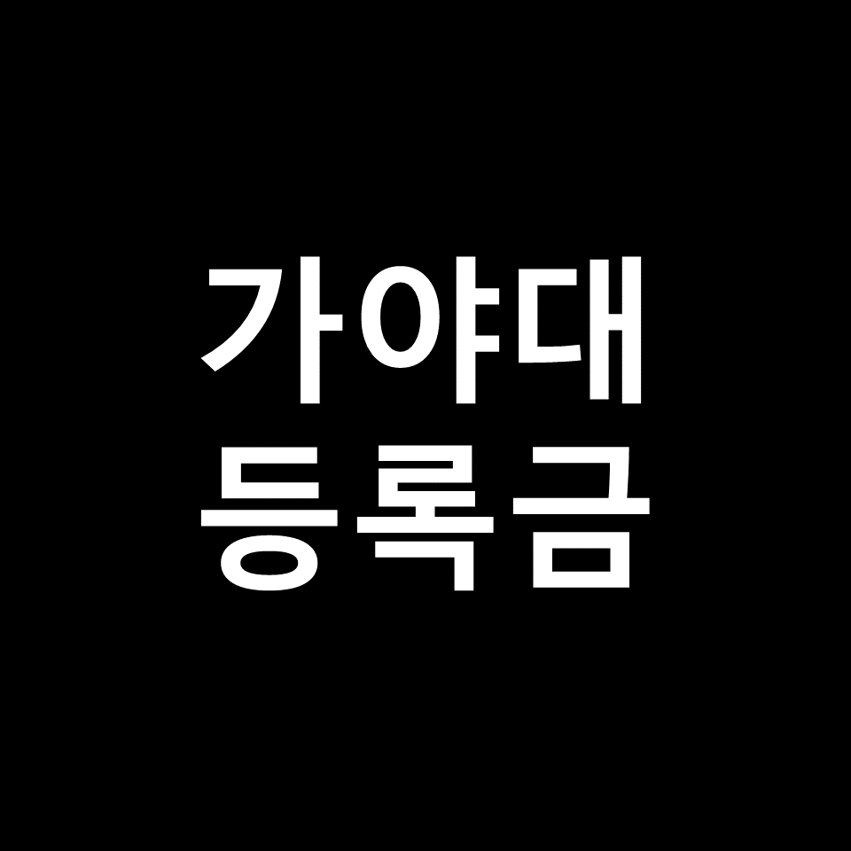 가야대 등록금 학비 장학금 | 학과별, 간호학과, 방사선, 2023, 2024