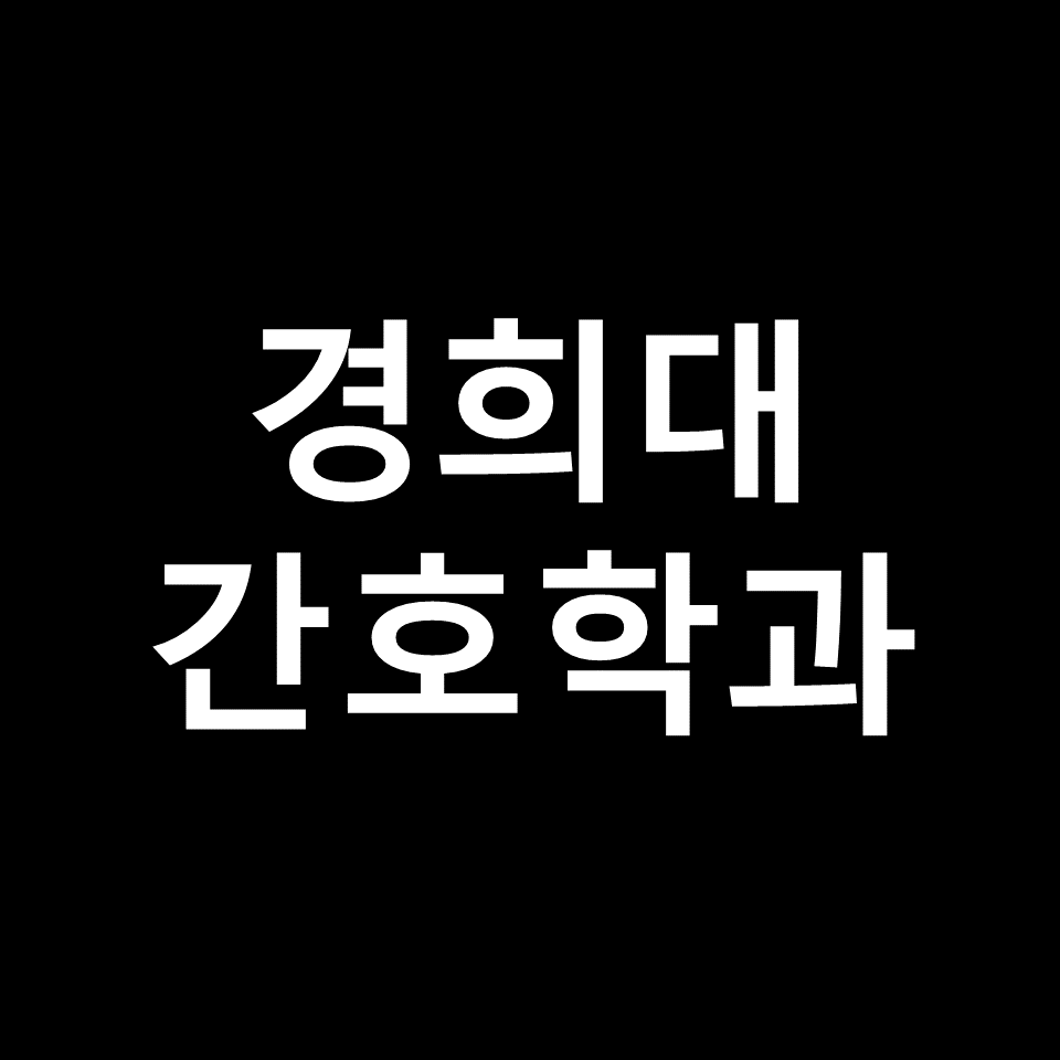 경희대 간호학과 수시 정시 논술 편입 등급 | 학종, 입결, 2024, 2025