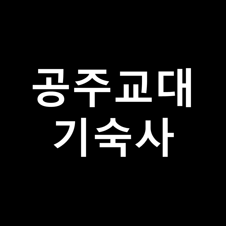 공주교대 기숙사 | 기숙사비, 비용, 학생생활관, 금혜사, 호봉사