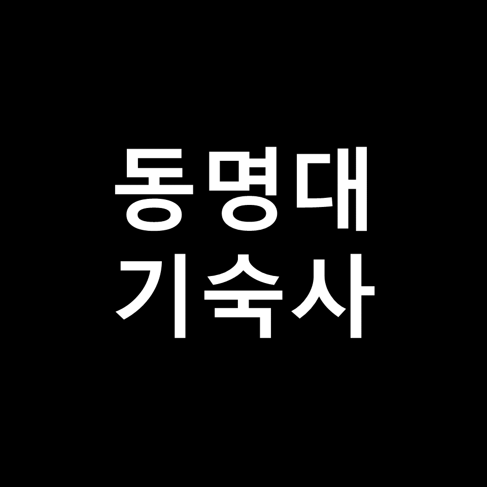 동명대 기숙사 | 기숙사비, 비용, 생활관, 1호관, 2호관, 3호관