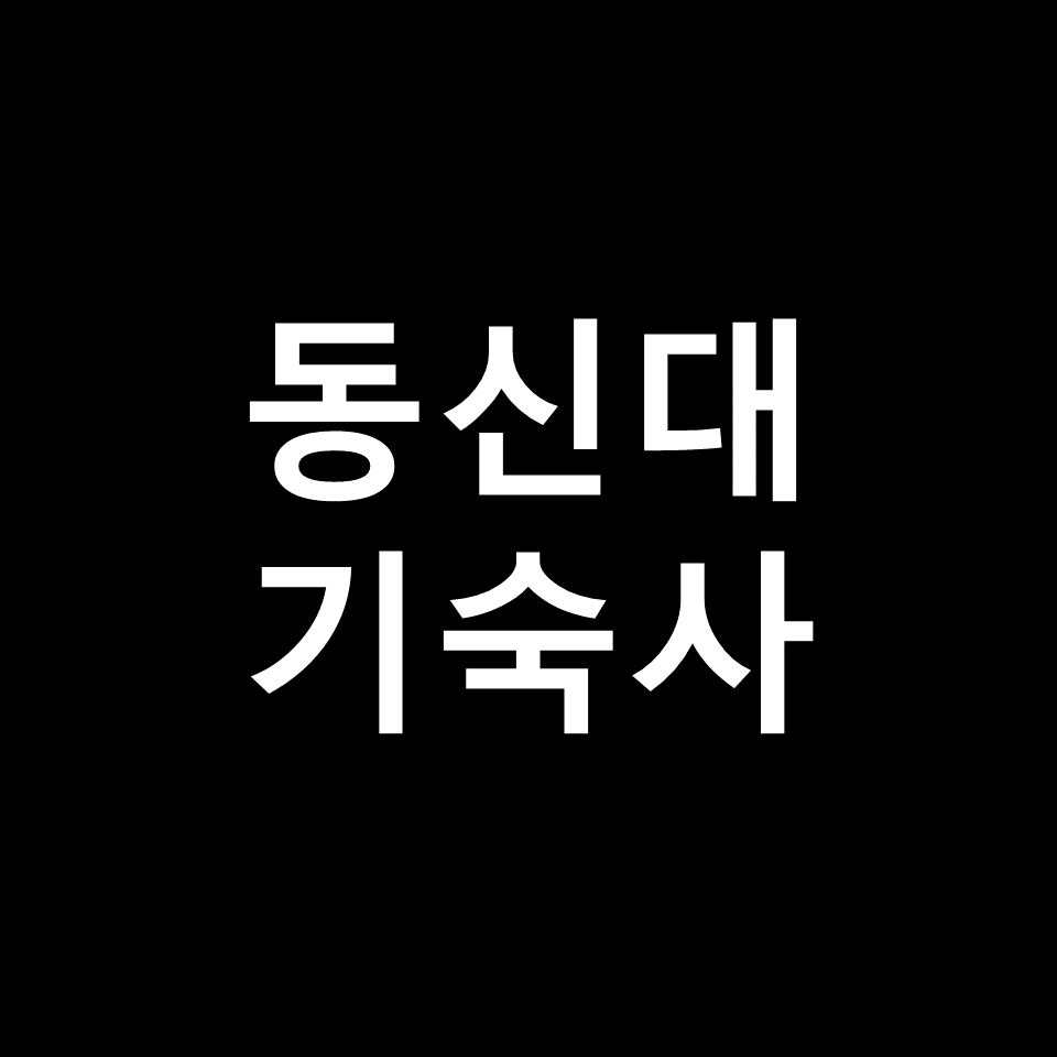 동신대 기숙사 | 기숙사비, 비용, 학생생활관, 미래학사, 드림학사