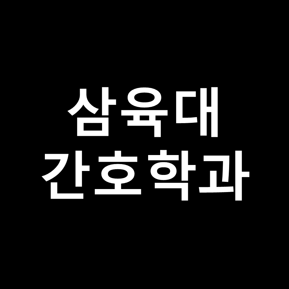 삼육대 간호학과 수시 정시 논술 편입 등급 | 학종, 입결, 2024, 2025