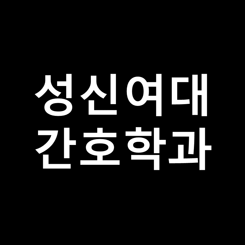 성신여대 간호학과 수시 정시 논술 편입 등급 | 입결, 2024, 2025