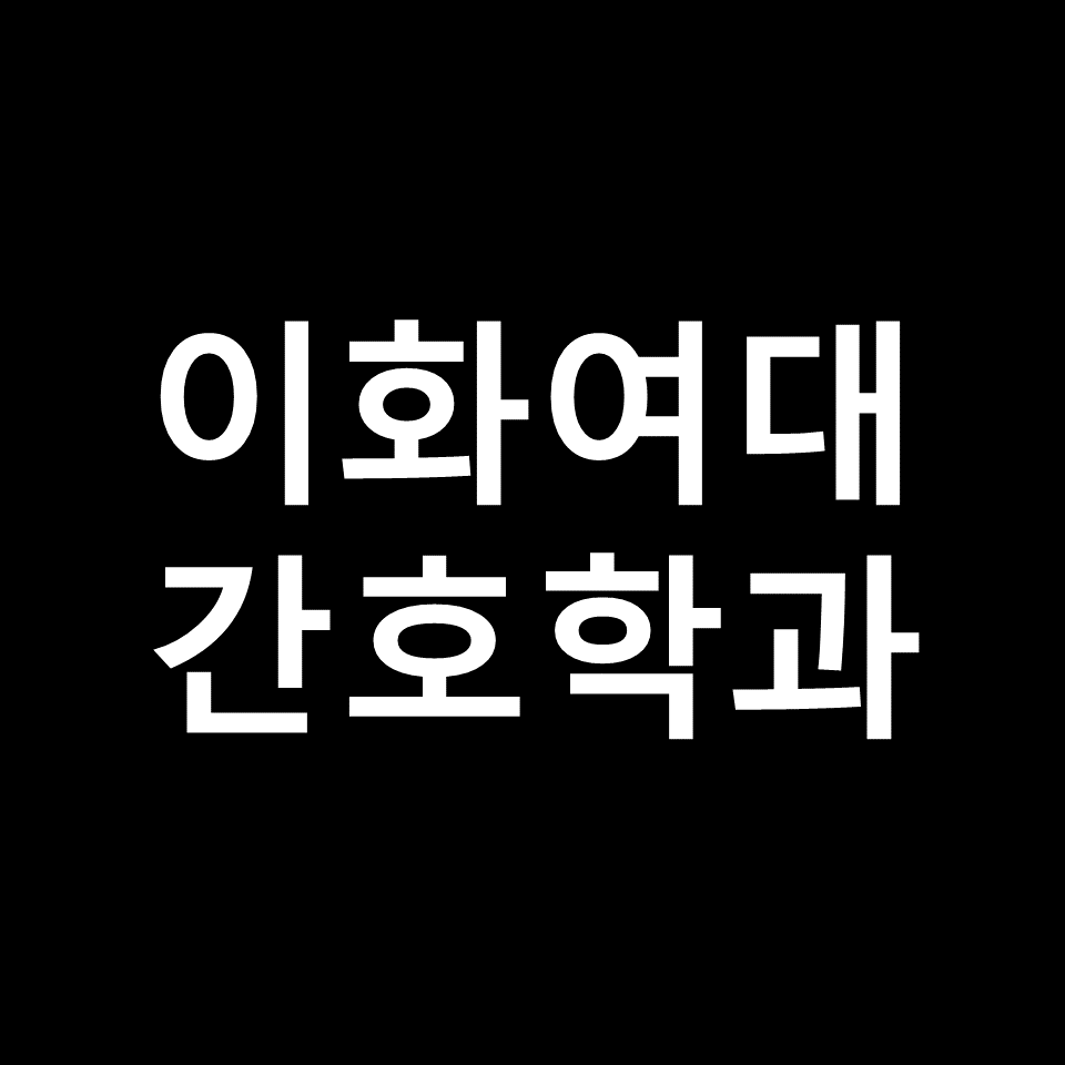 이화여대 간호학과 수시 정시 논술 편입 등급 | 입결, 2024, 2025