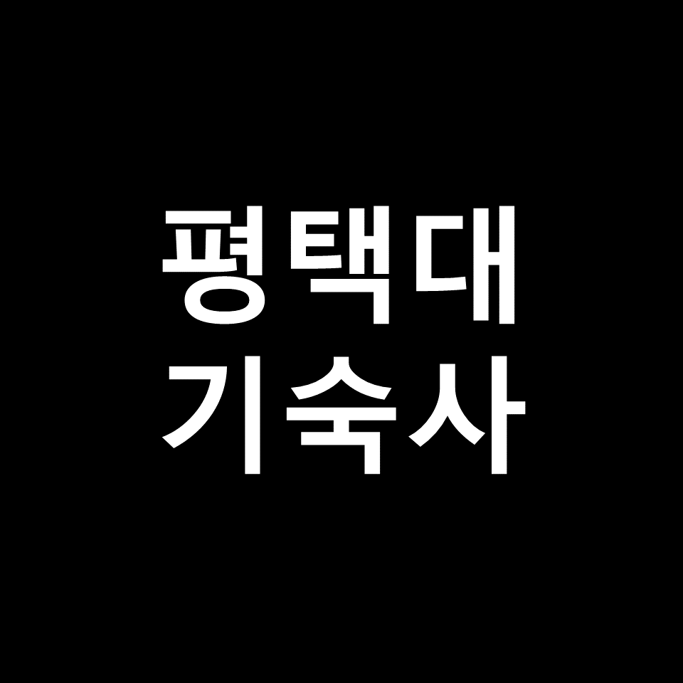 평택대 기숙사 | 기숙사비, 비용, 생활관, 국제관, 편의시설, 2024