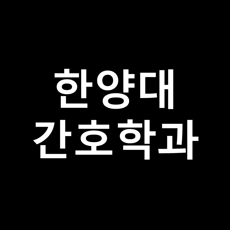 한양대 간호학과 수시 정시 논술 편입 등급 | 입결, 학종, 2024, 2025
