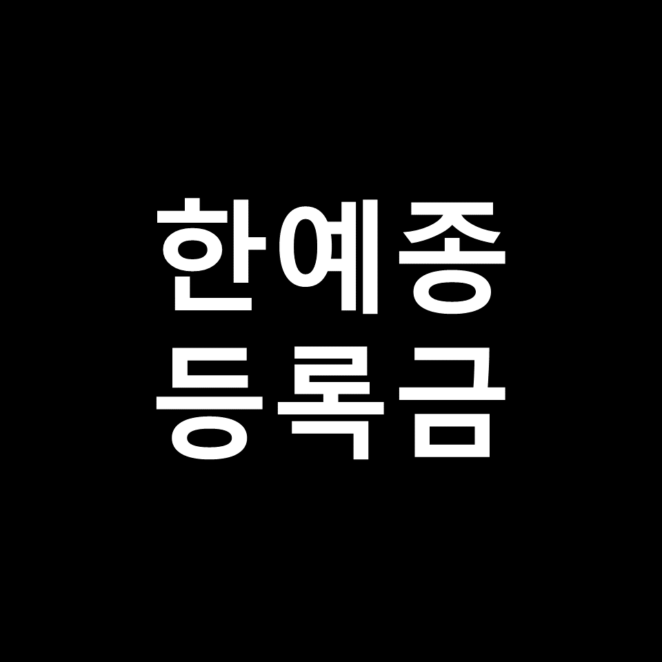 한예종 등록금 학비 장학금 | 학과별, 연기과, 미대, 2023, 2024