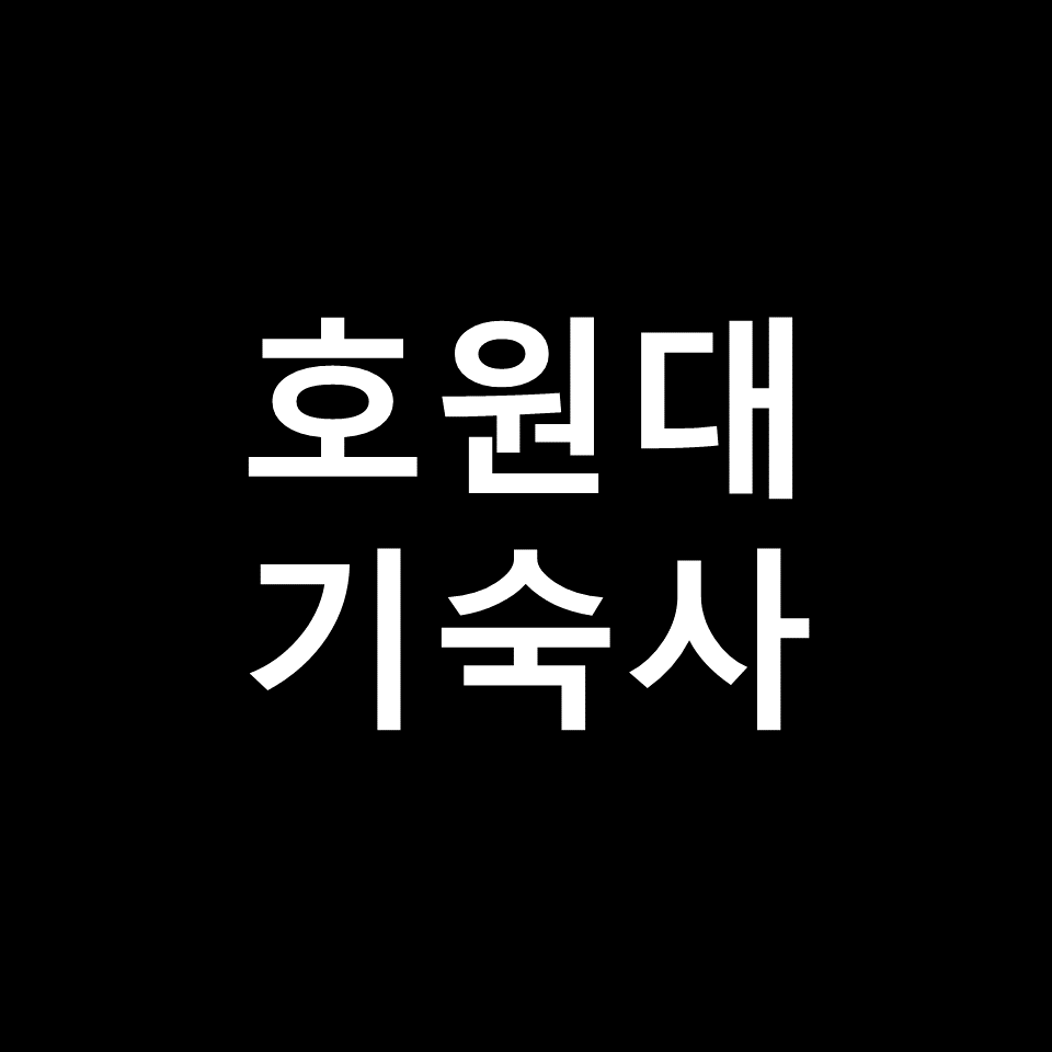 호원대 기숙사 | 기숙사비, 비용, 생활관, 다산관, 오륜관, 연암관 등
