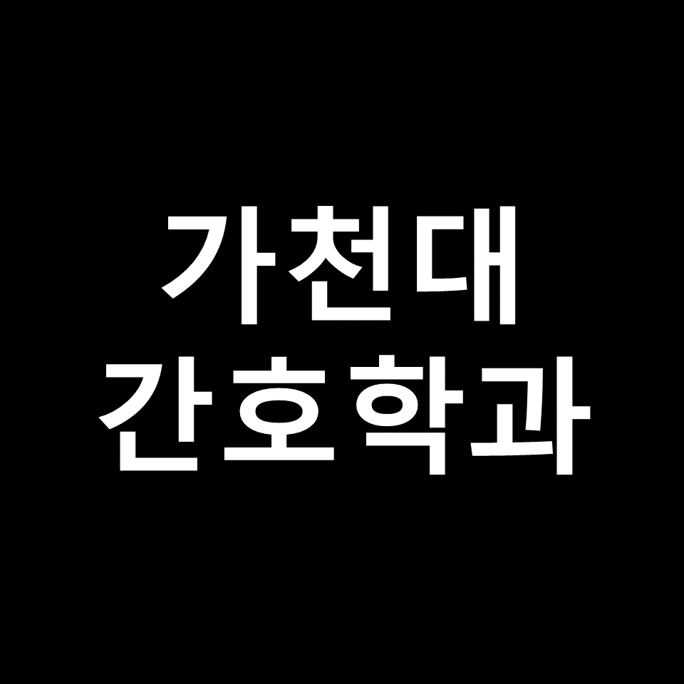 가천대 간호학과 수시 정시 논술 편입 등급 | 입결, 학종, 2024, 2025