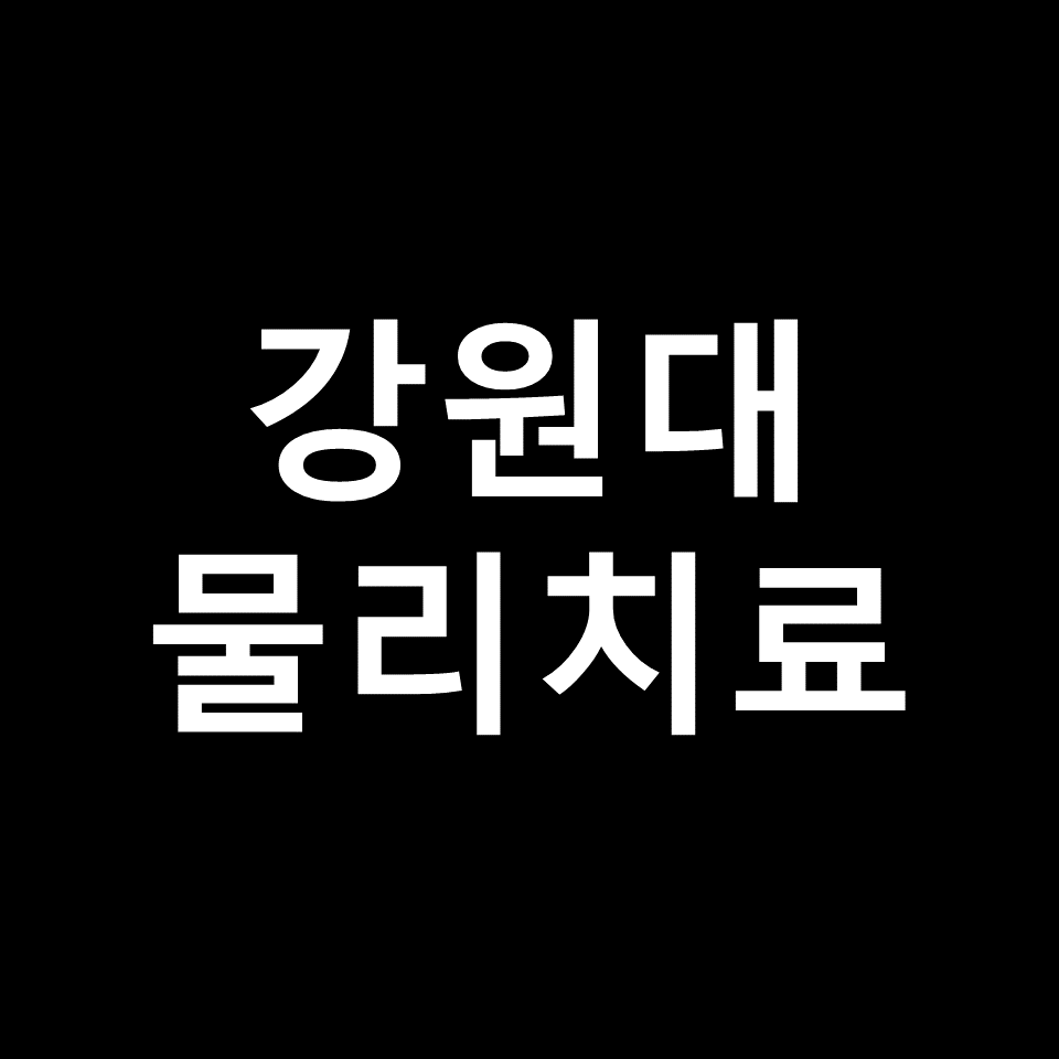 강원대 물리치료학과 수시 정시 논술 편입 등급 입결 | 2024, 2025