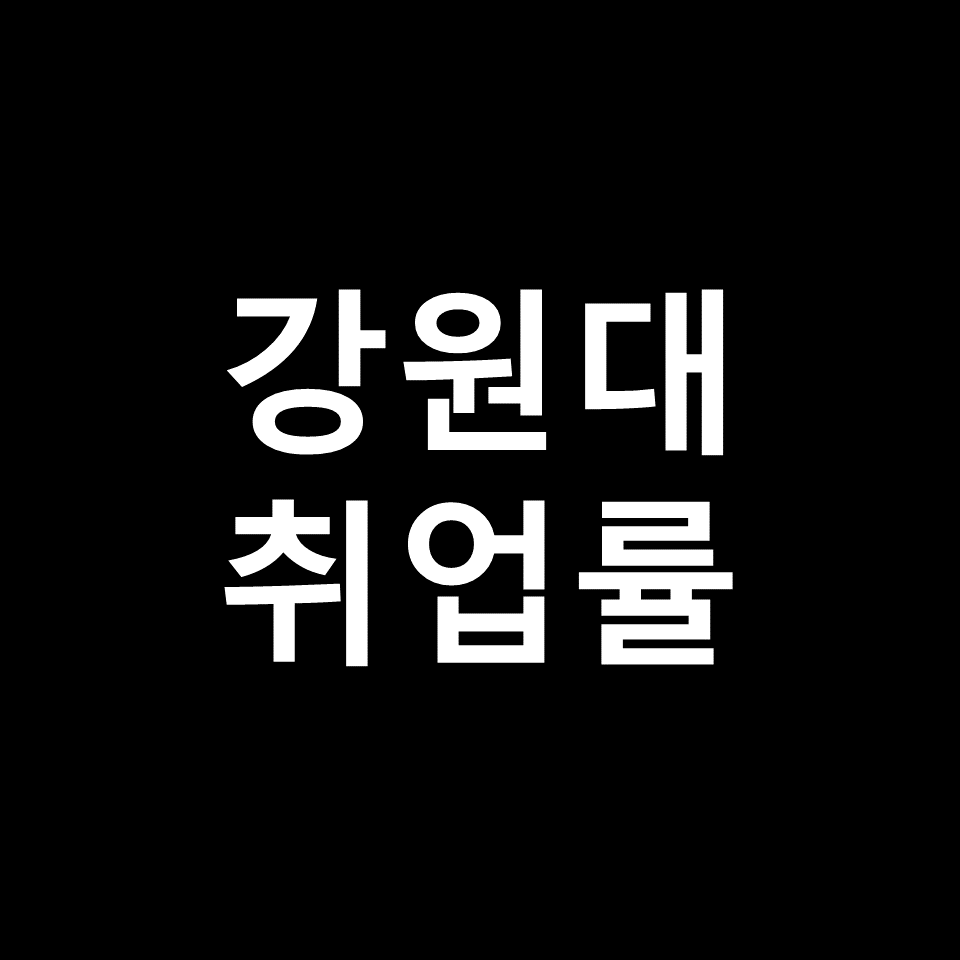 강원대 취업률 대학원 진학률 | 학과별, 간호학과, 농대, 2023, 2024