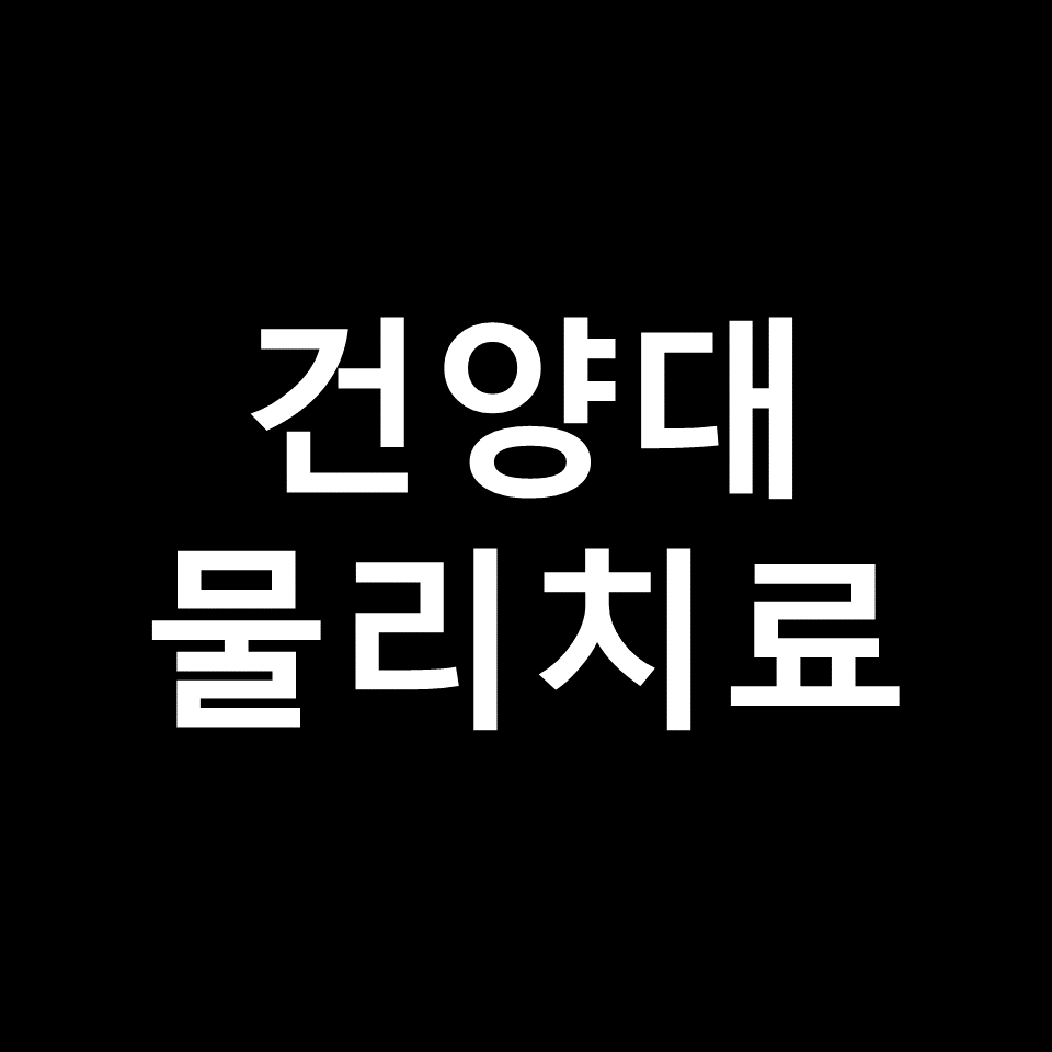 건양대 물리치료학과 수시 정시 논술 편입 등급 입결 | 2024, 2025