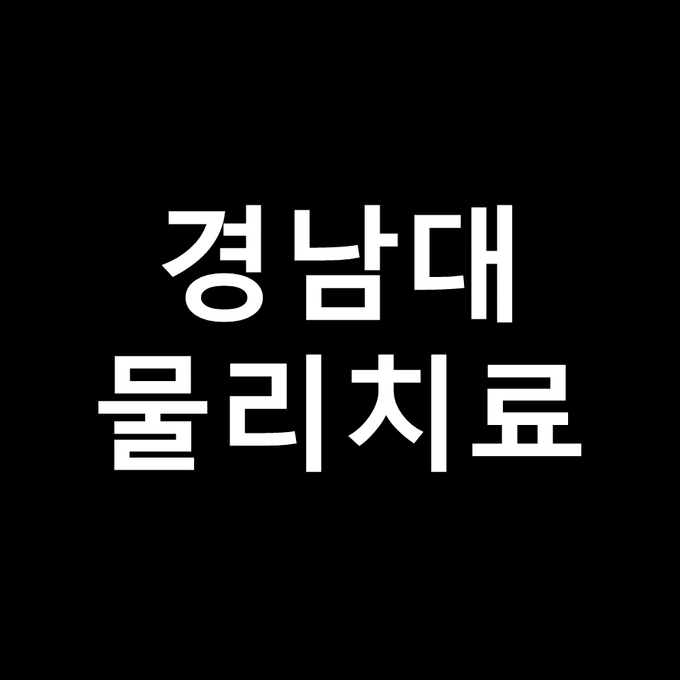 경남대 물리치료학과 수시 정시 논술 편입 등급 입결 | 2024, 2025