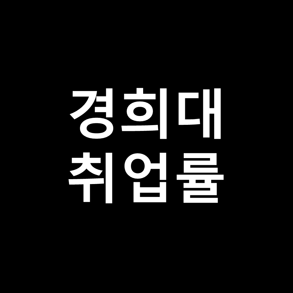 경희대 취업률 대학원 진학률 | 학과별, 의대, 경영대, 2023, 2024