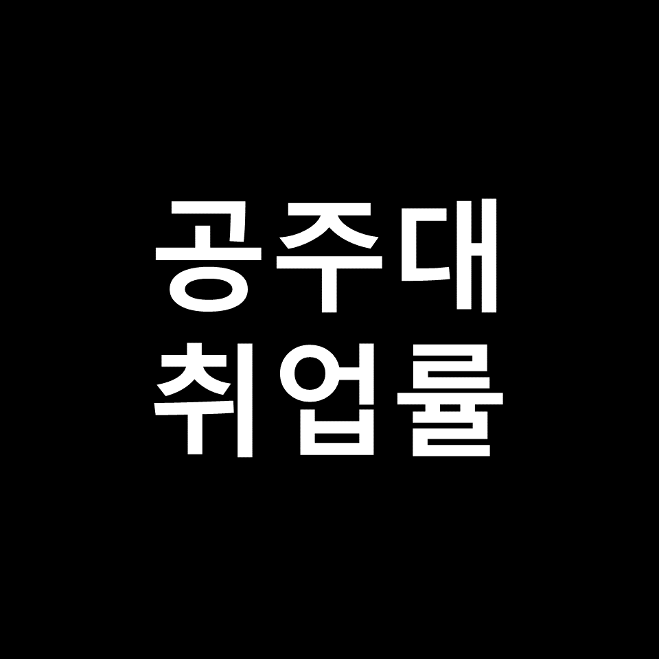 공주대 취업률 대학원 진학률 | 학과별, 간호학과, 사범, 2023, 2024