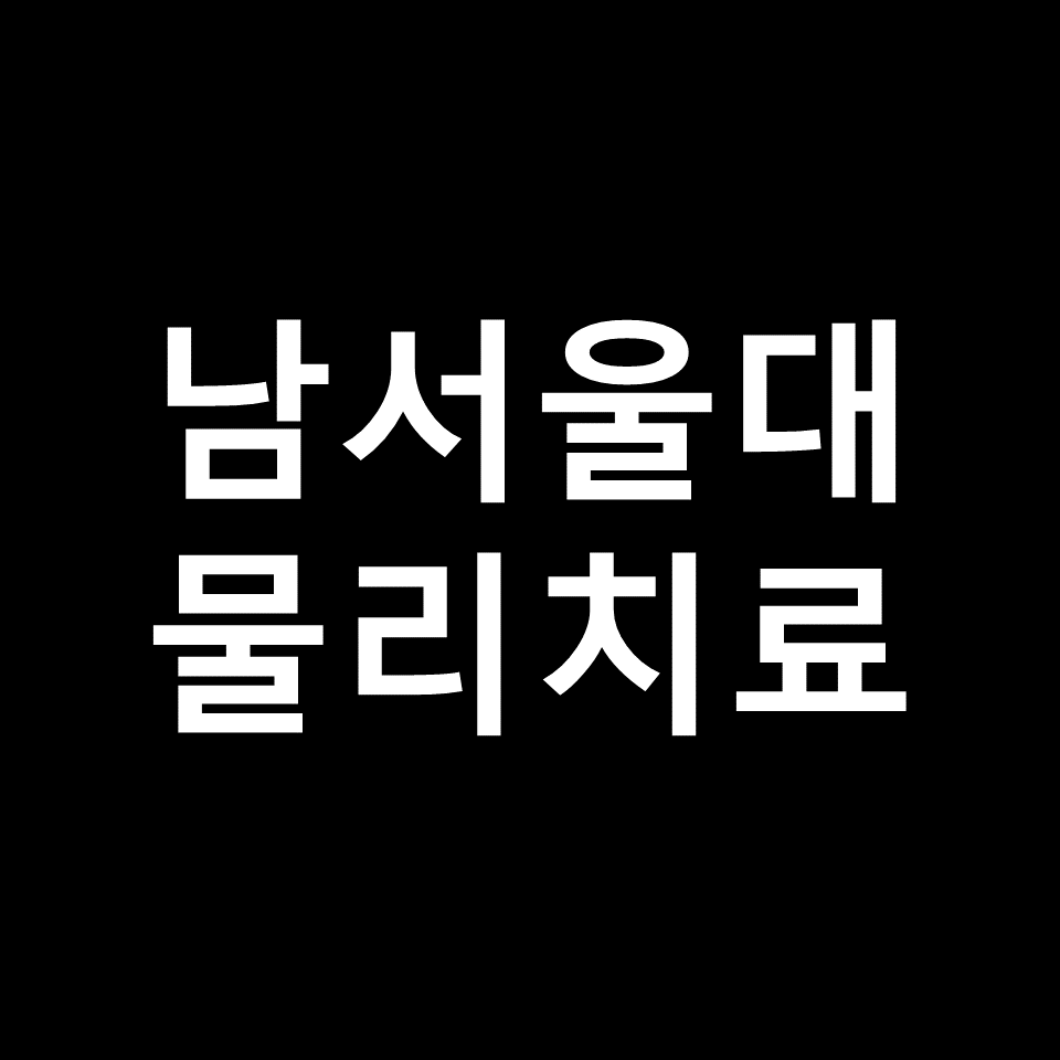남서울대 물리치료학과 수시 정시 논술 편입 등급 입결 | 2024, 2025