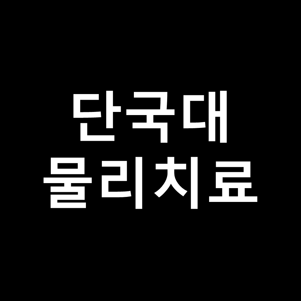 단국대 물리치료학과 수시 정시 논술 편입 등급 입결 | 2024, 2025