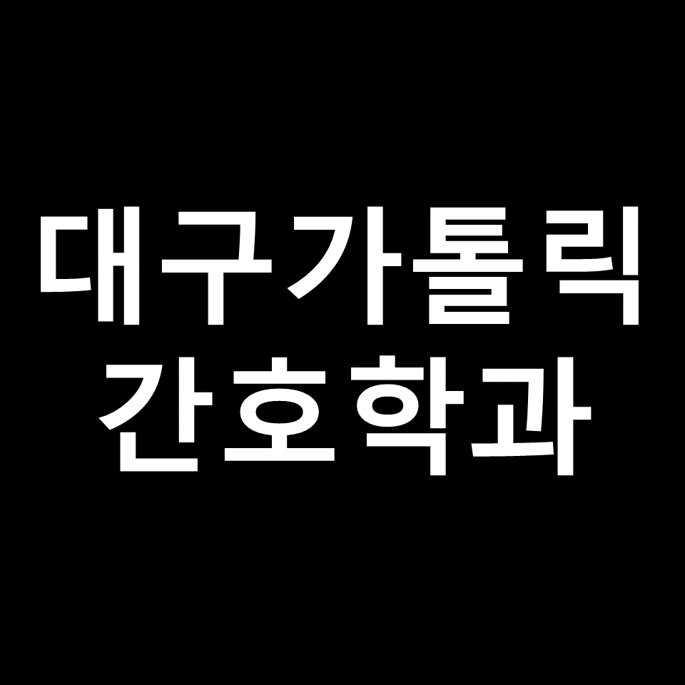 대가대 간호학과 수시 정시 논술 편입 등급 | 입결, 학종, 2024, 2025