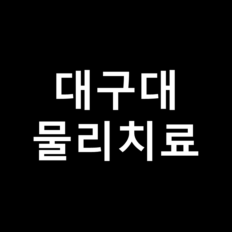 대구대 물리치료학과 수시 정시 논술 편입 등급 입결 | 2024, 2025