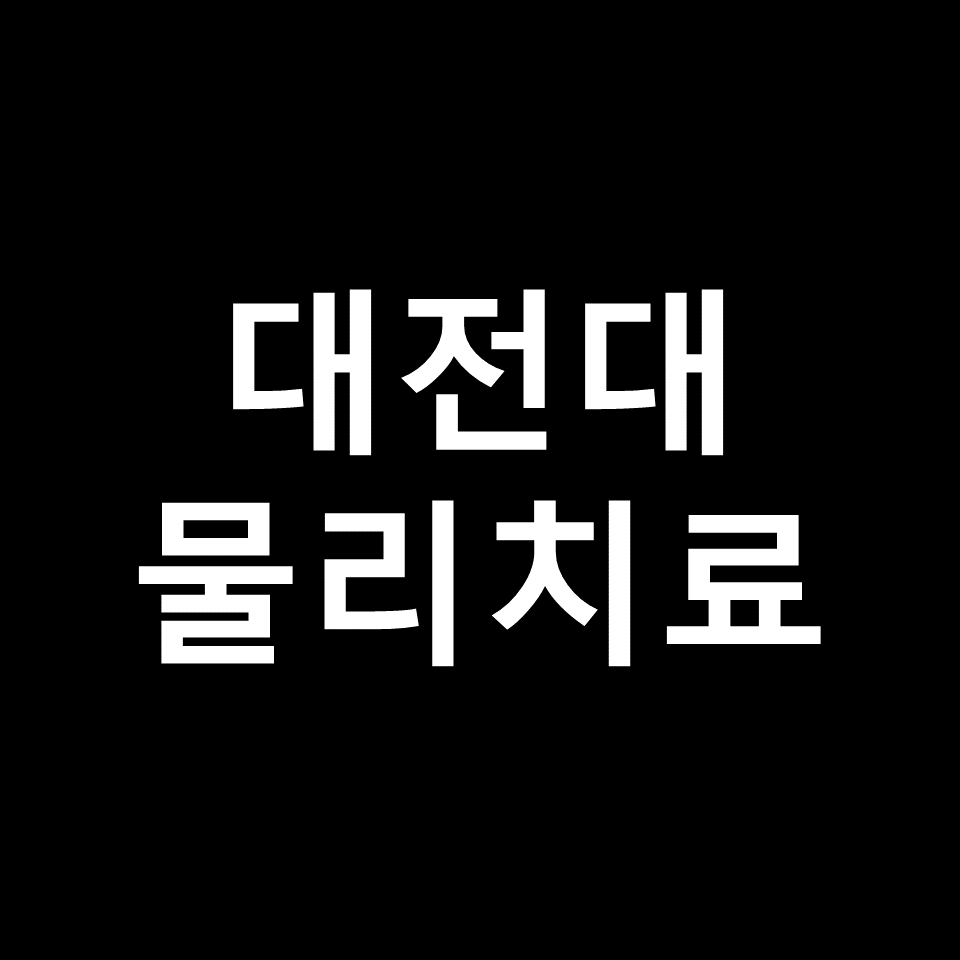 대전대 물리치료학과 수시 정시 논술 편입 등급 입결 | 2024, 2025