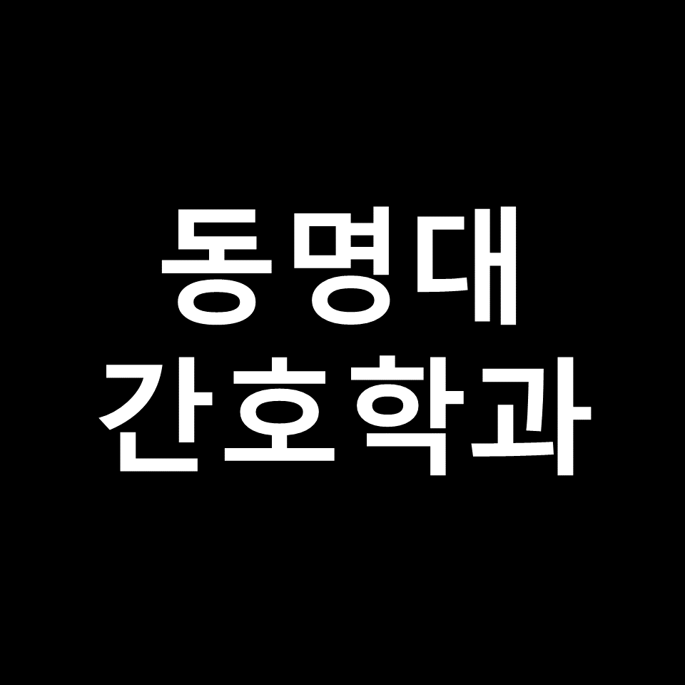 동명대 간호학과 수시 정시 논술 편입 등급 | 입결, 학종, 2024, 2025