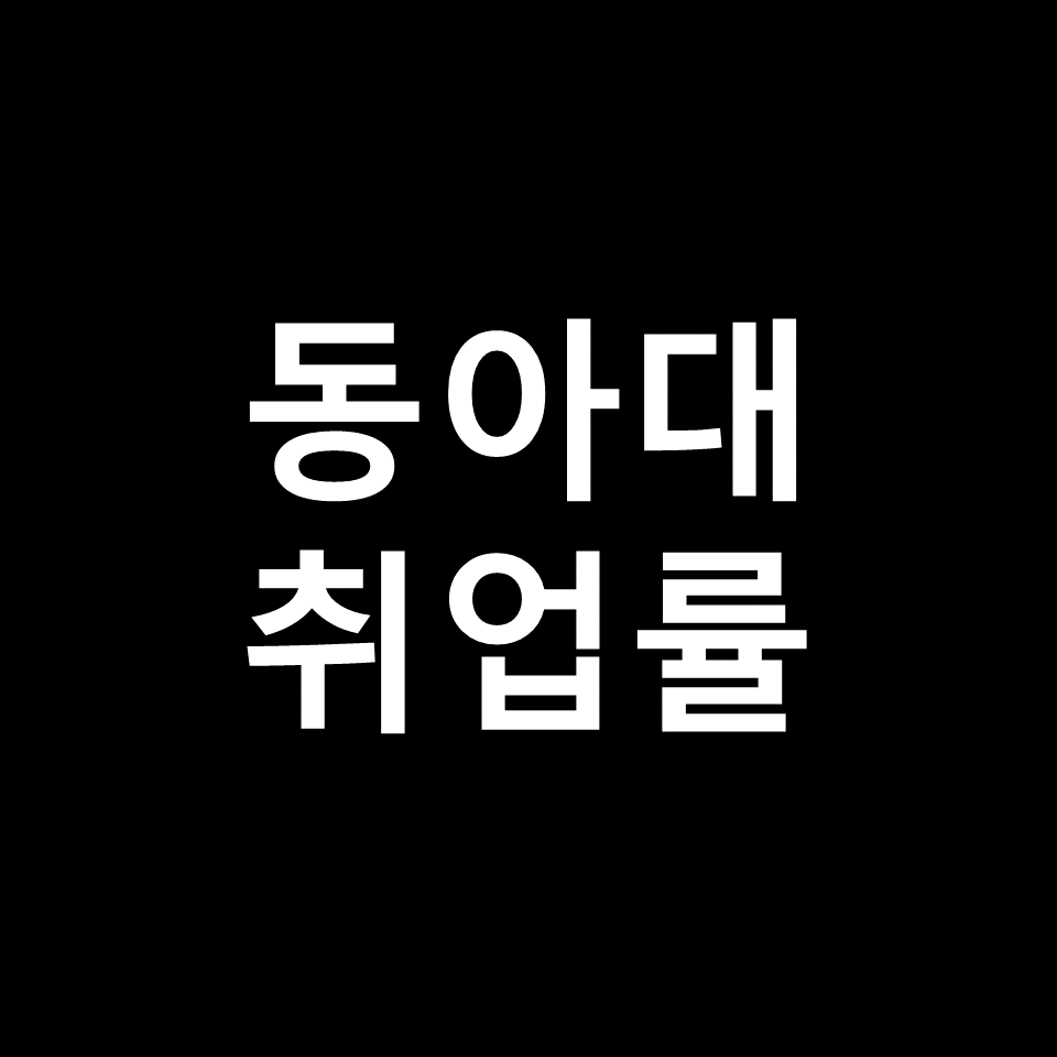 동아대 취업률 대학원 진학률 | 학과별, 간호학과, 의대, 2023, 2024