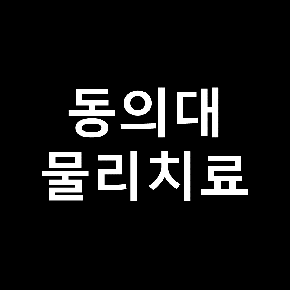 동의대 물리치료학과 수시 정시 논술 편입 등급 입결 | 2024, 2025