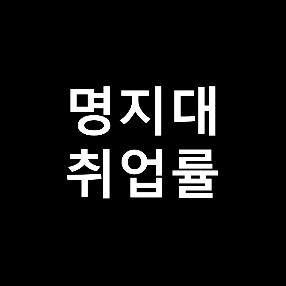명지대 취업률 대학원 진학률 | 학과별, 바둑학과, 의대, 2023, 2024