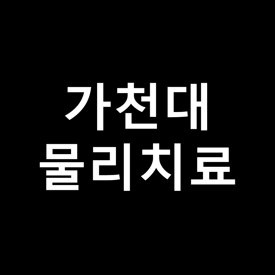 삼육대 물리치료학과 수시 정시 논술 편입 등급 입결 | 2024, 2025