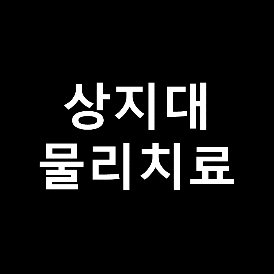 상지대 물리치료학과 수시 정시 논술 편입 등급 입결 | 2024, 2025